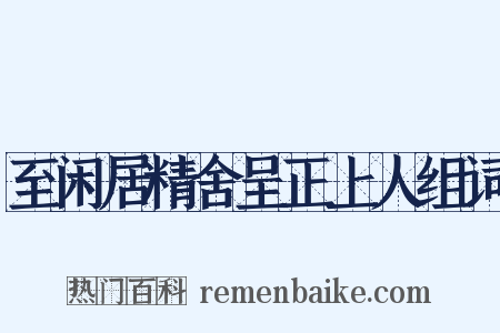 至闲居精舍呈正上人组词是什么意思的图片